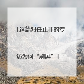 这篇对任正非的专访为何“刷屏”