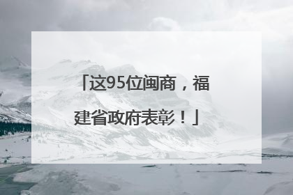 这95位闽商，福建省政府表彰！