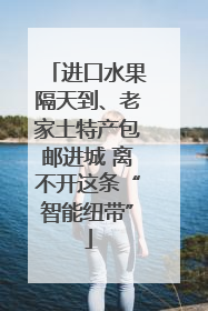 进口水果隔天到、老家土特产包邮进城 离不开这条“智能纽带”