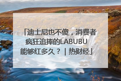 迪士尼也不傻，消费者疯狂追捧的LABUBU能够红多久？｜热财经