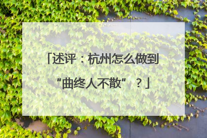 述评：杭州怎么做到“曲终人不散”？