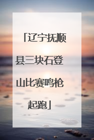 辽宁抚顺县三块石登山比赛鸣枪起跑