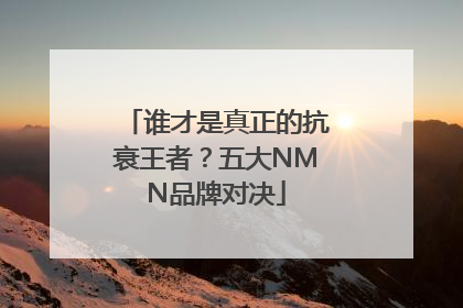 谁才是真正的抗衰王者？五大NMN品牌对决