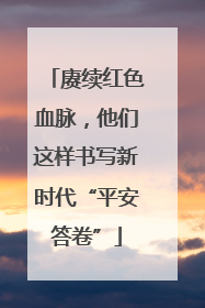 赓续红色血脉，他们这样书写新时代“平安答卷”