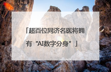 超百位同济名医将拥有“AI数字分身”