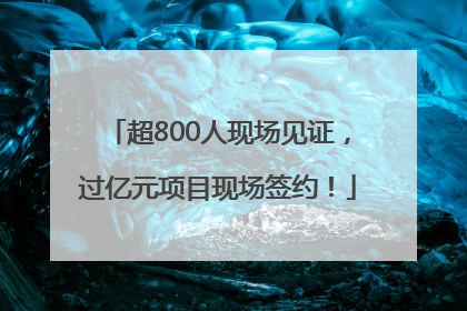 超800人现场见证，过亿元项目现场签约！