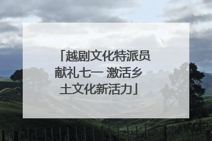 越剧文化特派员献礼七一 激活乡土文化新活力