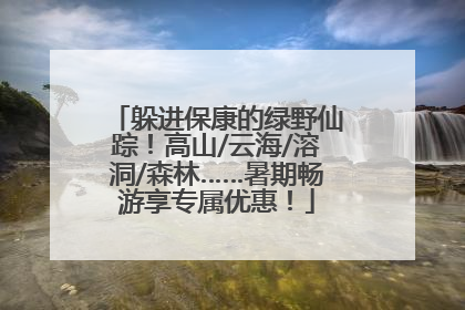 躲进保康的绿野仙踪！高山/云海/溶洞/森林……暑期畅游享专属优惠！