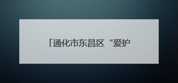 通化市东昌区“爱护环境 守护健康”义诊宣传活动圆满落幕