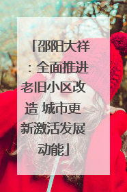 邵阳大祥：全面推进老旧小区改造 城市更新激活发展动能