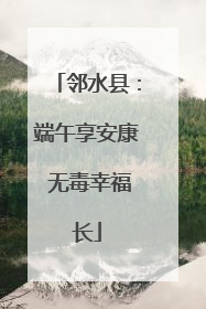 邻水县：端午享安康 无毒幸福长