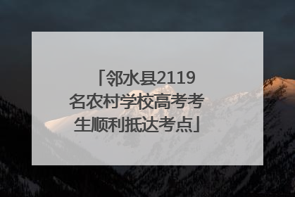 邻水县2119名农村学校高考考生顺利抵达考点