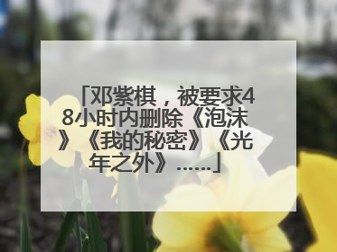 邓紫棋，被要求48小时内删除《泡沫》《我的秘密》《光年之外》……