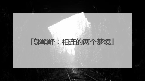 邬峭峰：相连的两个梦境