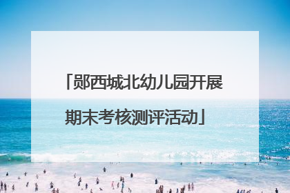郧西城北幼儿园开展期末考核测评活动