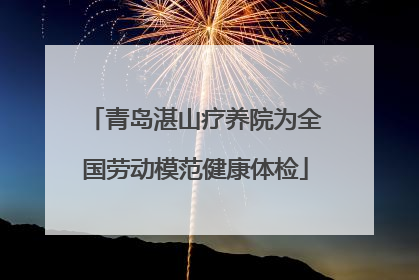青岛湛山疗养院为全国劳动模范健康体检