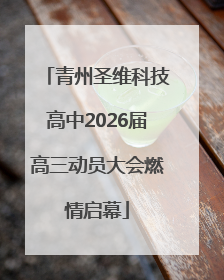 青州圣维科技高中2026届高三动员大会燃情启幕