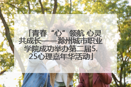 青春“心”领航 心灵共成长——滁州城市职业学院成功举办第二届5.25心理嘉年华活动