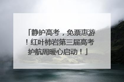 静护高考，免票惠游！红叶柿岩第三届高考护航周暖心启动！