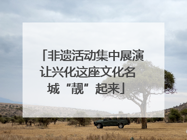 非遗活动集中展演 让兴化这座文化名城“靓”起来
