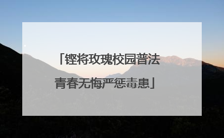 铿将玫瑰校园普法 青春无悔严惩毒患