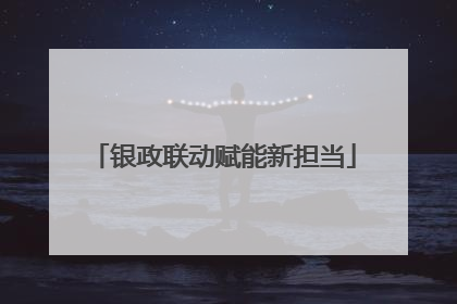 银政联动赋能新担当