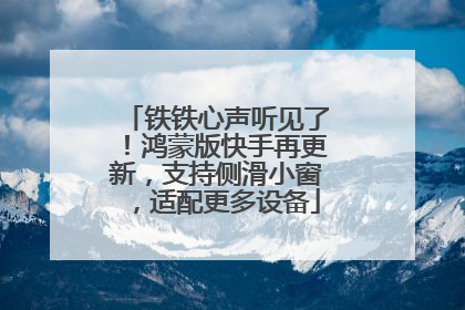 铁铁心声听见了！鸿蒙版快手再更新，支持侧滑小窗，适配更多设备