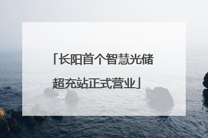 长阳首个智慧光储超充站正式营业