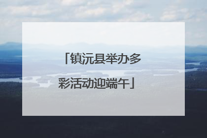 镇沅县举办多彩活动迎端午