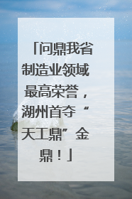 问鼎我省制造业领域最高荣誉，湖州首夺“天工鼎”金鼎！