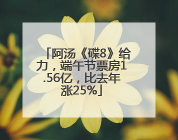 阿汤《碟8》给力，端午节票房1.56亿，比去年涨25%
