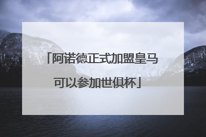 阿诺德正式加盟皇马 可以参加世俱杯