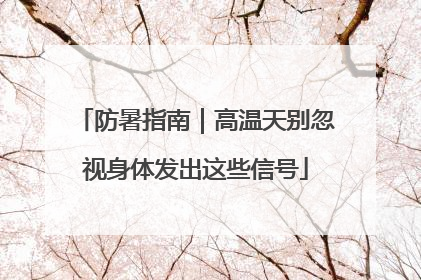 防暑指南｜高温天别忽视身体发出这些信号