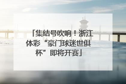 集结号吹响！浙江体彩“豪门球迷世俱杯”即将开赛
