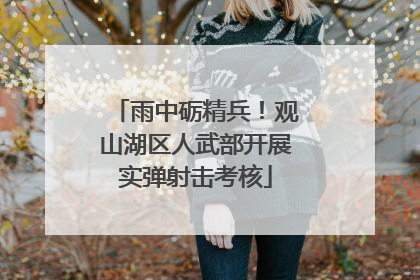 雨中砺精兵！观山湖区人武部开展实弹射击考核