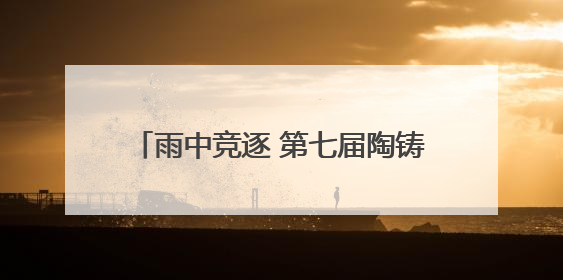 雨中竞逐 第七届陶铸故里红军行激情开赛