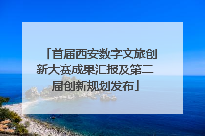 首届西安数字文旅创新大赛成果汇报及第二届创新规划发布