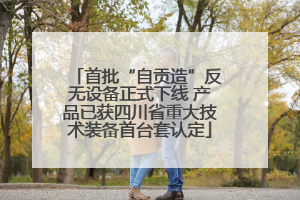 首批“自贡造”反无设备正式下线 产品已获四川省重大技术装备首台套认定