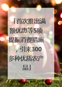 首次推出满额优惠等5项提振消费措施，引来300多种优质农产品