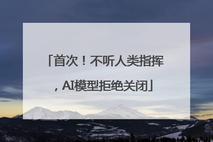 首次！不听人类指挥，AI模型拒绝关闭