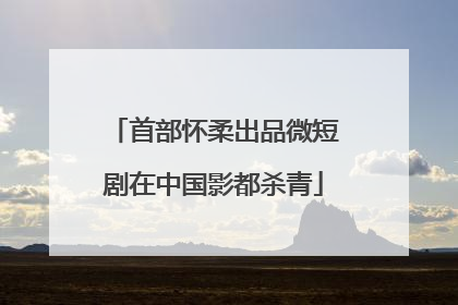 首部怀柔出品微短剧在中国影都杀青