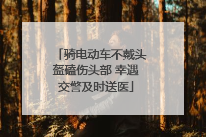 骑电动车不戴头盔磕伤头部 幸遇交警及时送医