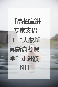 高招宣讲 专家支招！“大象新闻新高考课堂”走进濮阳