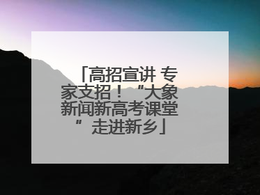 高招宣讲 专家支招！“大象新闻新高考课堂”走进新乡