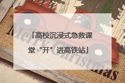 高校沉浸式急救课堂“开”进高铁站