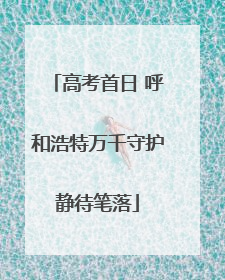 高考首日 呼和浩特万千守护静待笔落