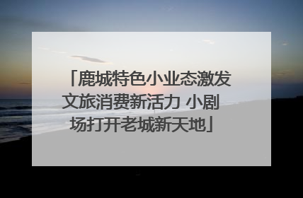 鹿城特色小业态激发文旅消费新活力 小剧场打开老城新天地