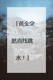 黄金突然直线跳水！