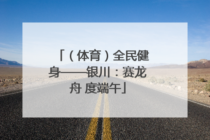 （体育）全民健身——银川：赛龙舟 度端午