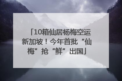 10箱仙居杨梅空运新加坡！今年首批“仙梅”抢“鲜”出国